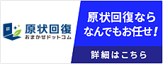 原状回復おまかせドットコム