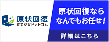 原状回復おまかせドットコム