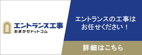 エントランス工事おまかせドットコム