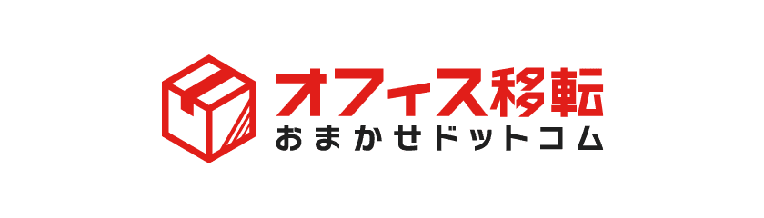 オフィス移転おまかせドットコム