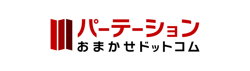 パーテーションおまかせドットコム