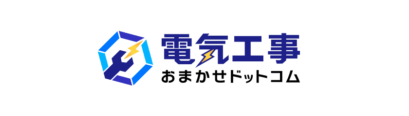 電気工事おまかせドットコム