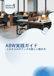 ABW実践ガイド