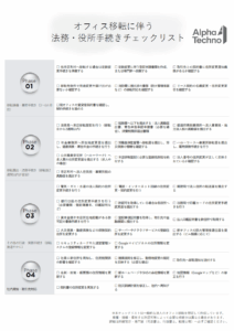 オフィス移転に伴う法務・役所手続チェックリスト
