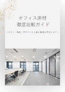 オフィス床材徹底比較ガイド