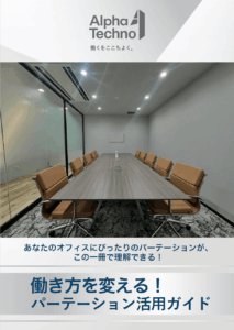 パーテーション活用ガイド