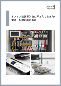 電源・配線計画の基本