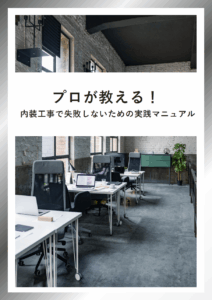 内装工事で失敗しないための実践マニュアル
