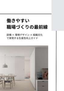 働きやすい職場づくりの最前線