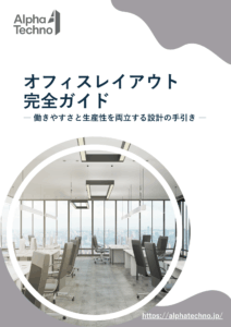 オフィスレイアウト完全ガイド